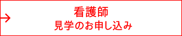 看護師 見学のお申し込み