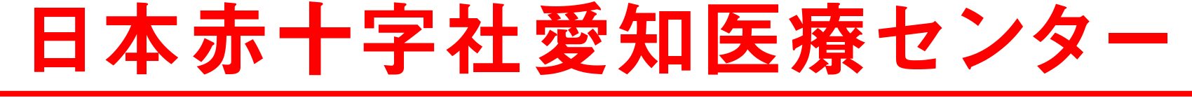 日本赤十字社愛知医療センター