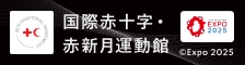 国際赤十字・赤新月運動館 - 大阪・関西万博