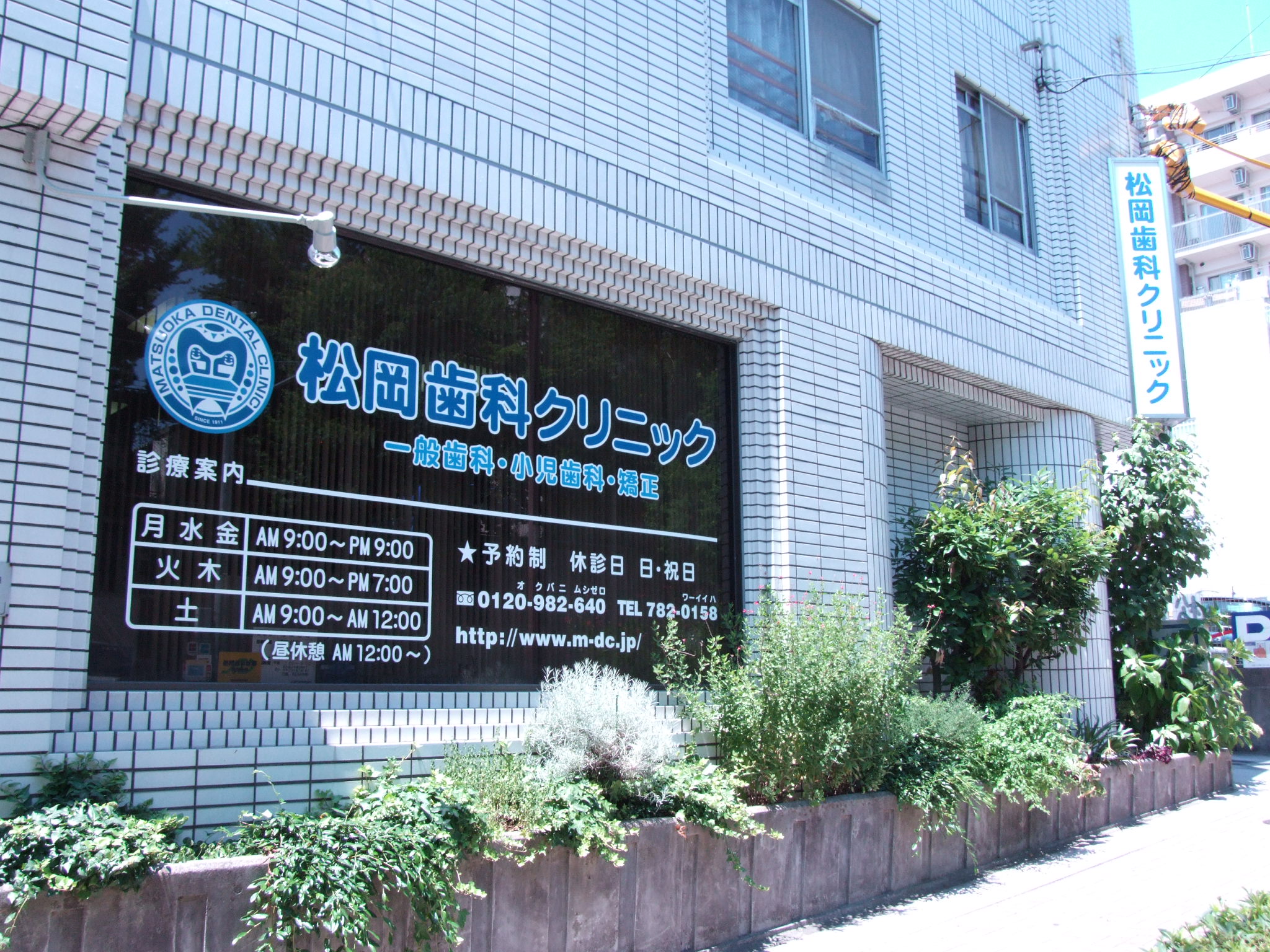 松岡歯科クリニック