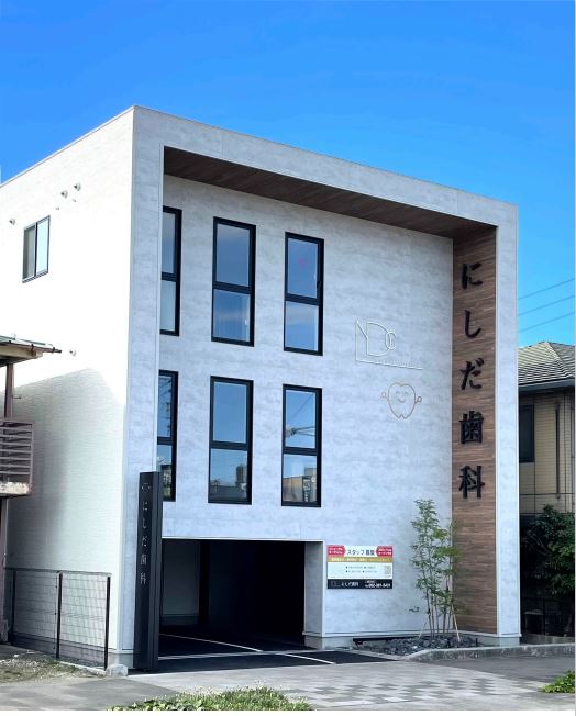 にしだ歯科