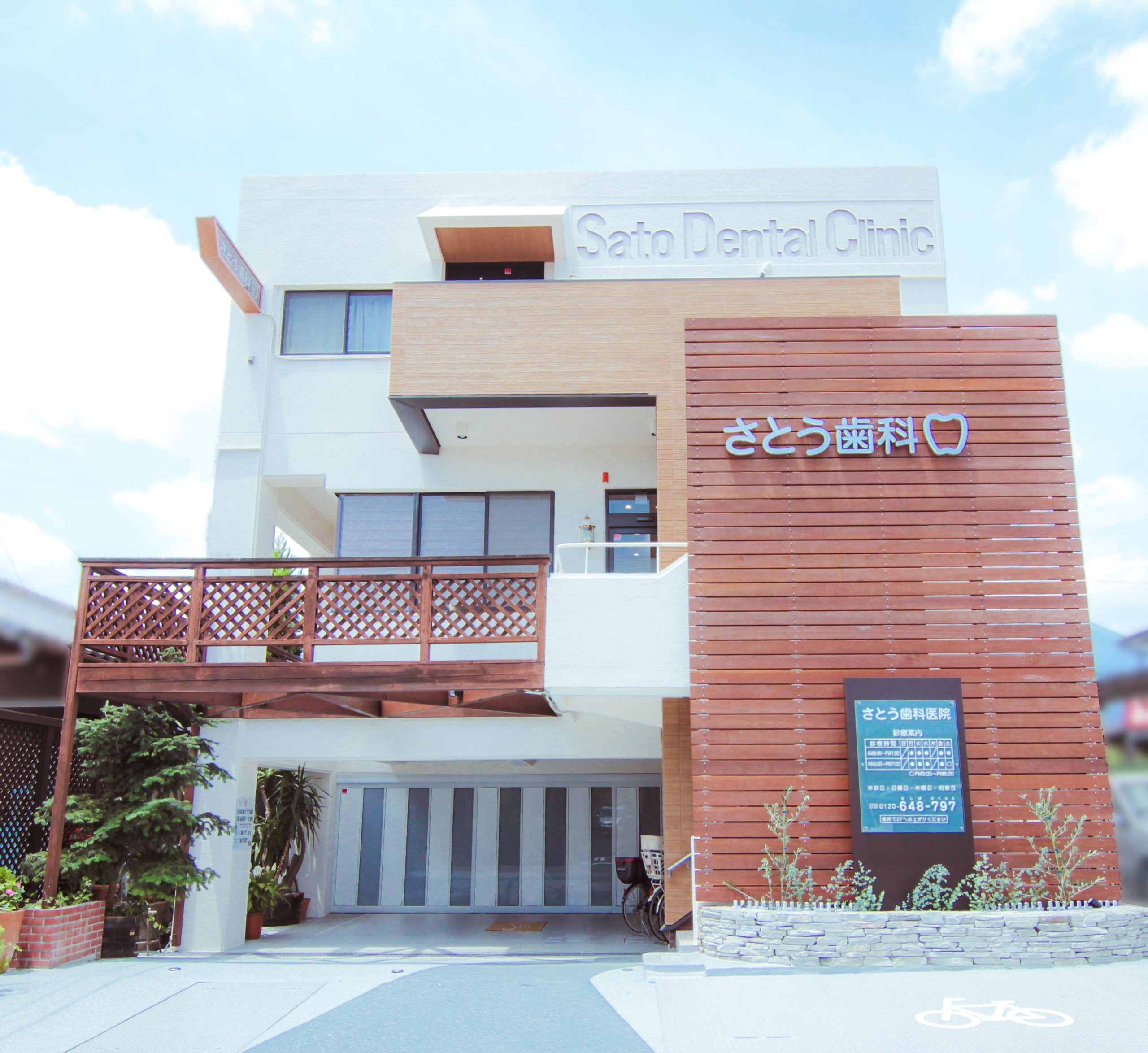 さとう歯科医院