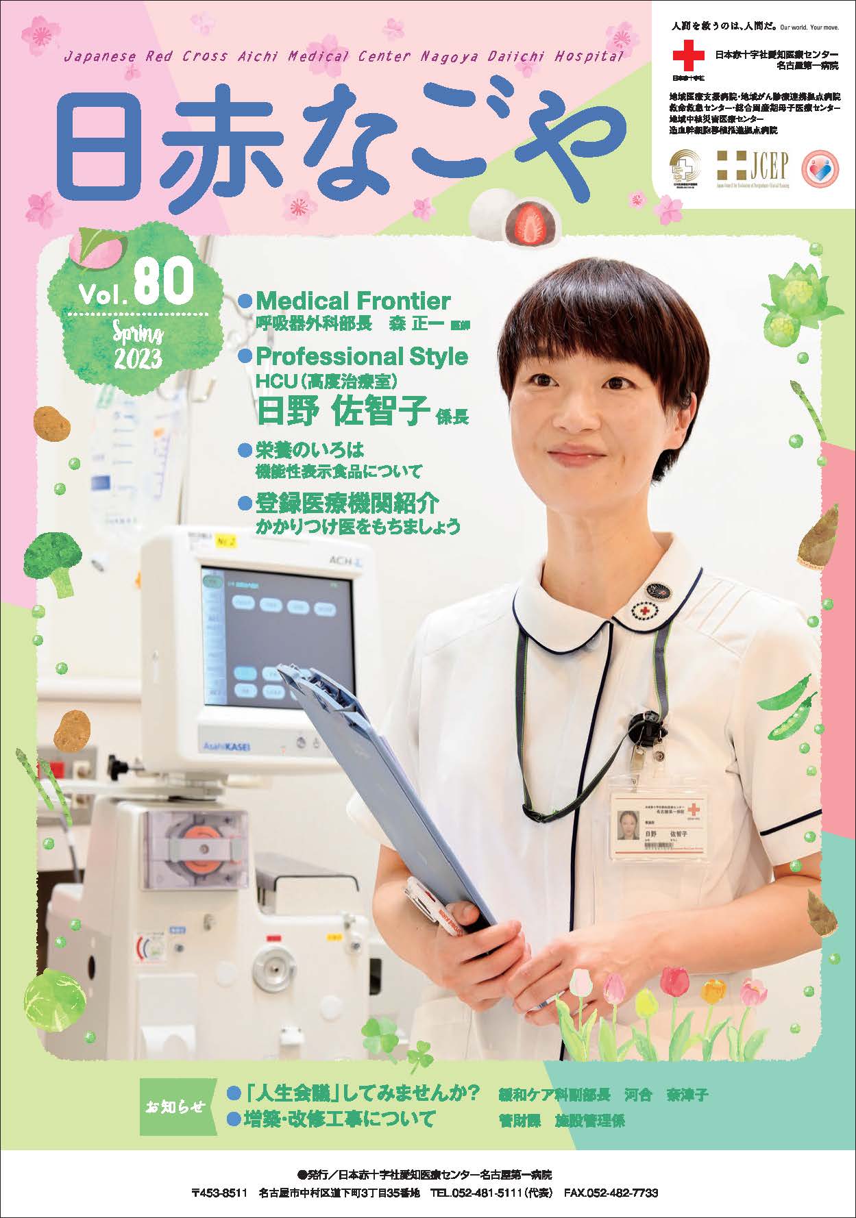 広報誌：日赤なごや（バックナンバー） - 広報誌：日赤なごや - 日本