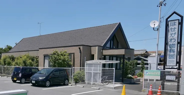 はせがわ歯科医院