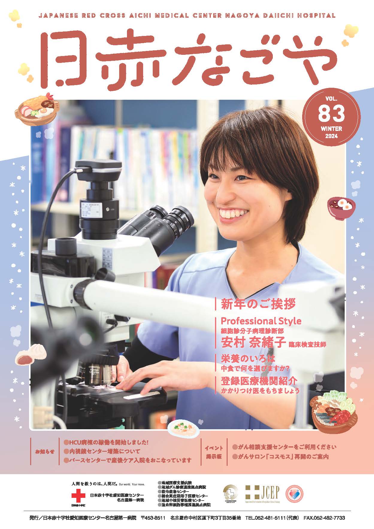 日赤なごや　83号（2024年冬）