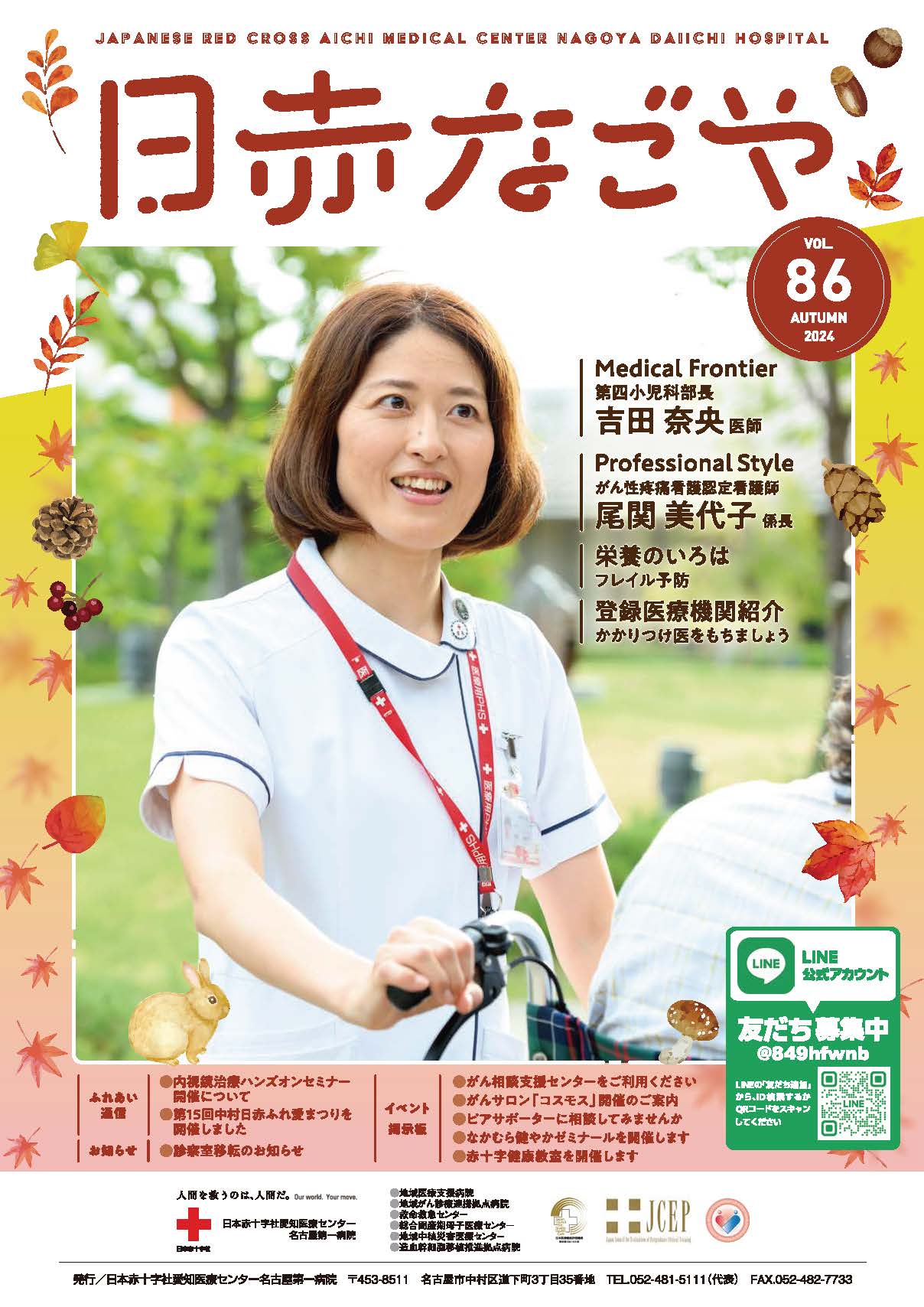 日赤なごや　86号（2024年秋）