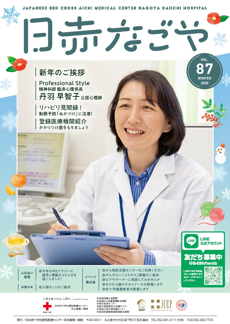 日赤なごや　87号（2025年冬）