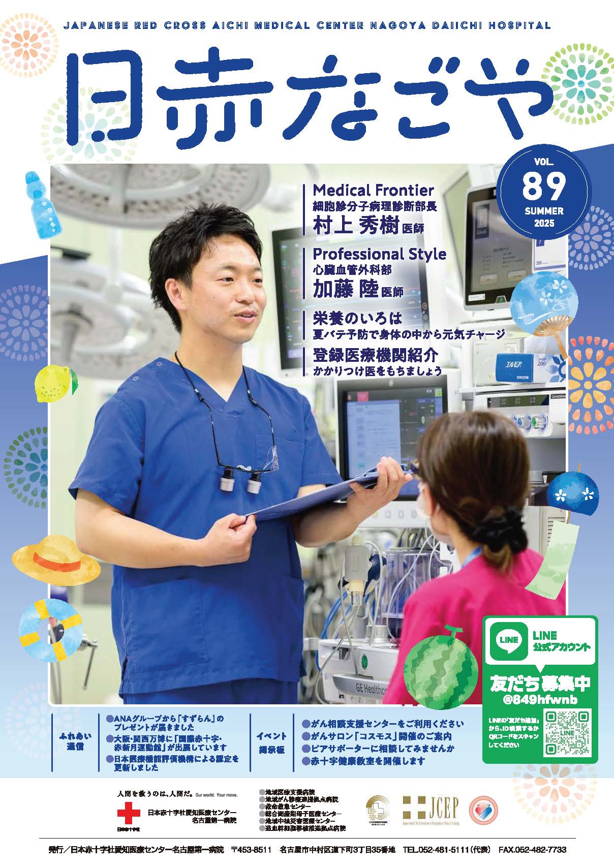 広報誌：日赤なごや - 当院について - 日本赤十字社愛知医療センター