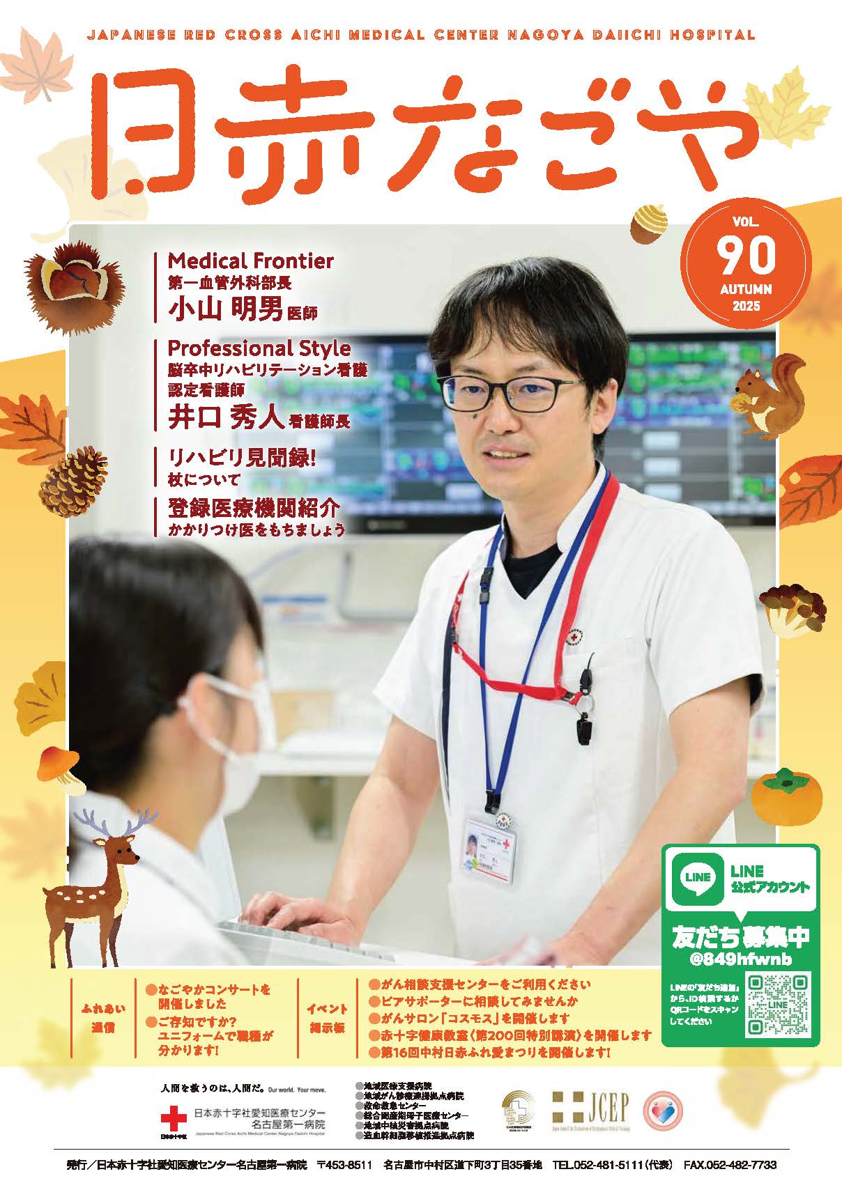 日赤なごや　90号（2025年秋）