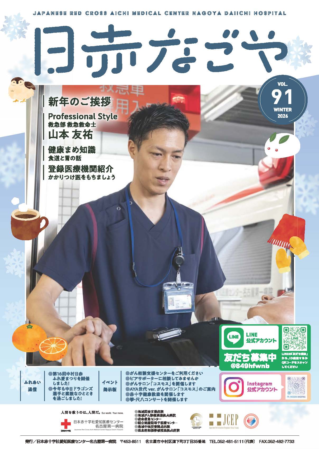 日赤なごや　91号（2026年冬）