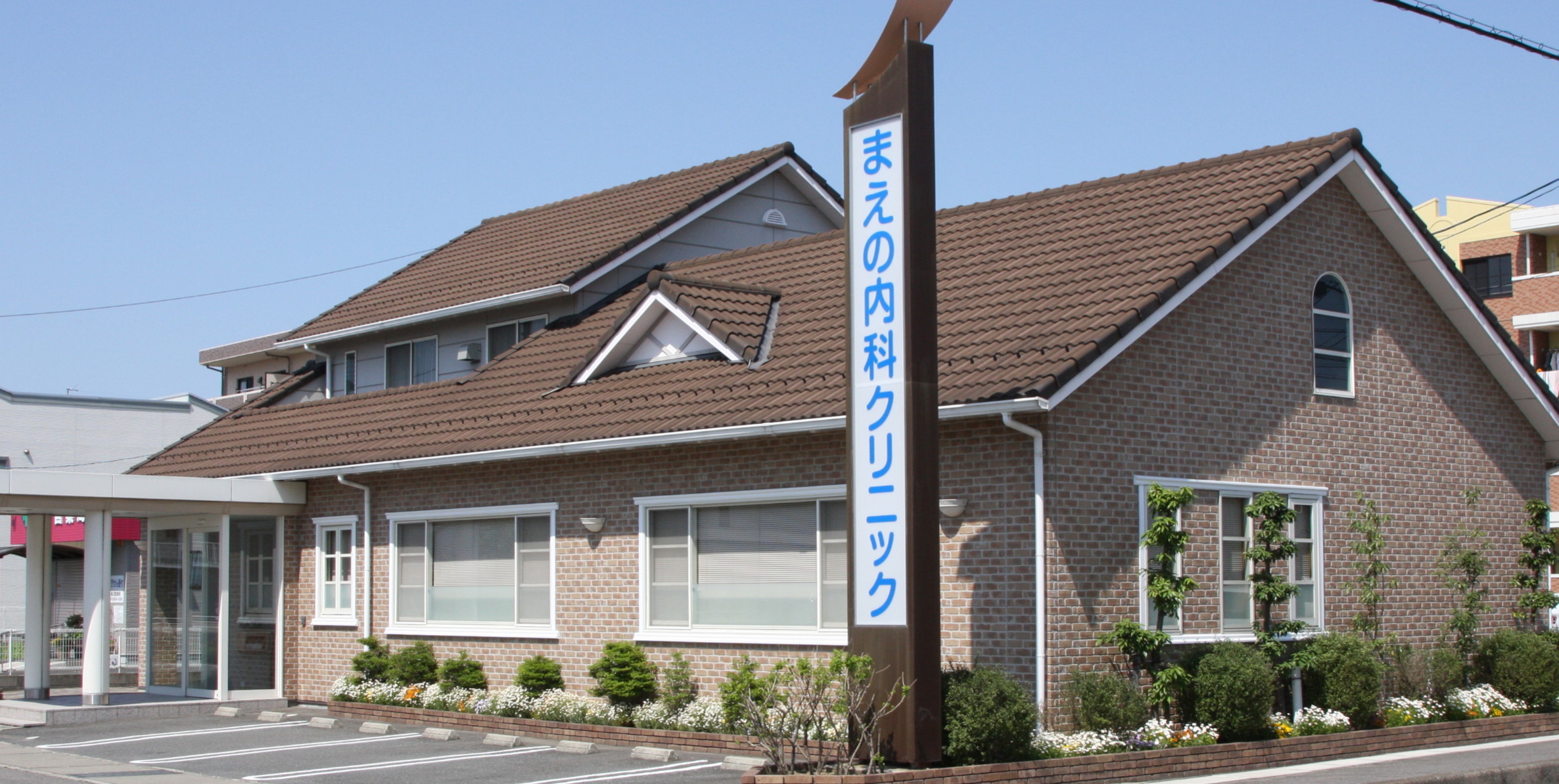 まえの内科クリニック