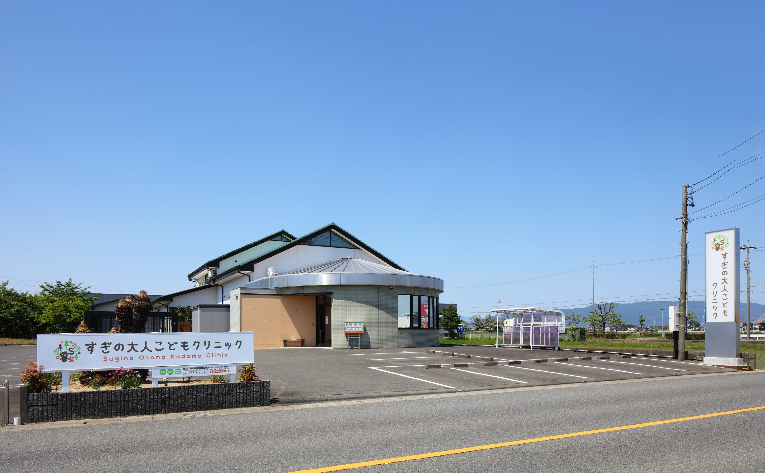 すぎの大人こどもクリニック