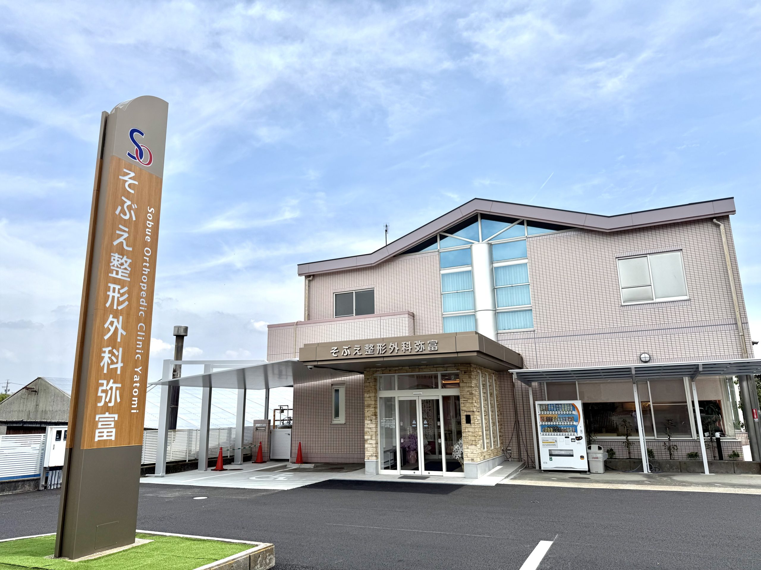 そぶえ整形外科弥富