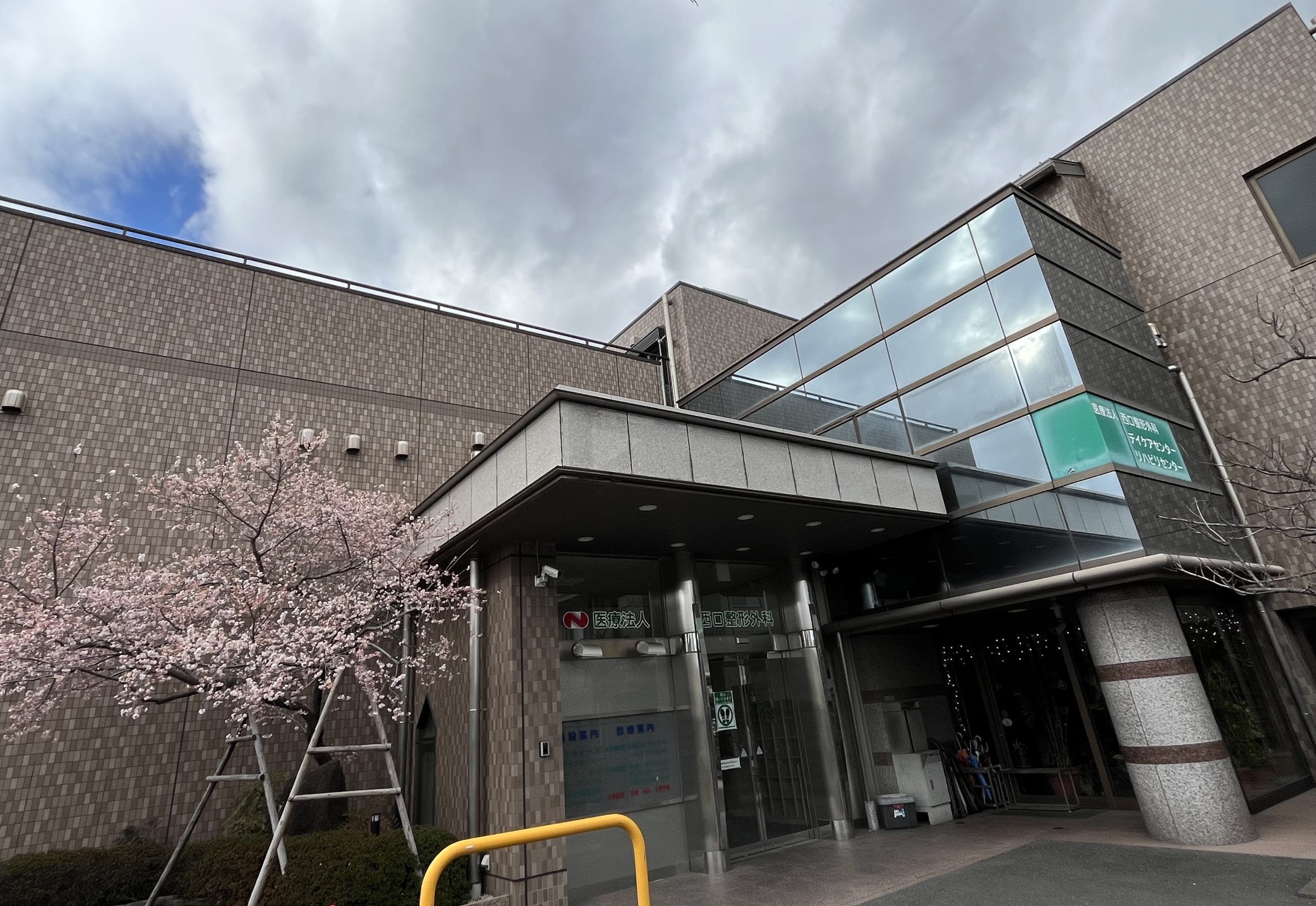 医療法人　西口整形外科