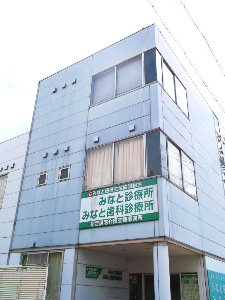みなと医療生活協同組合 みなと歯科診療所