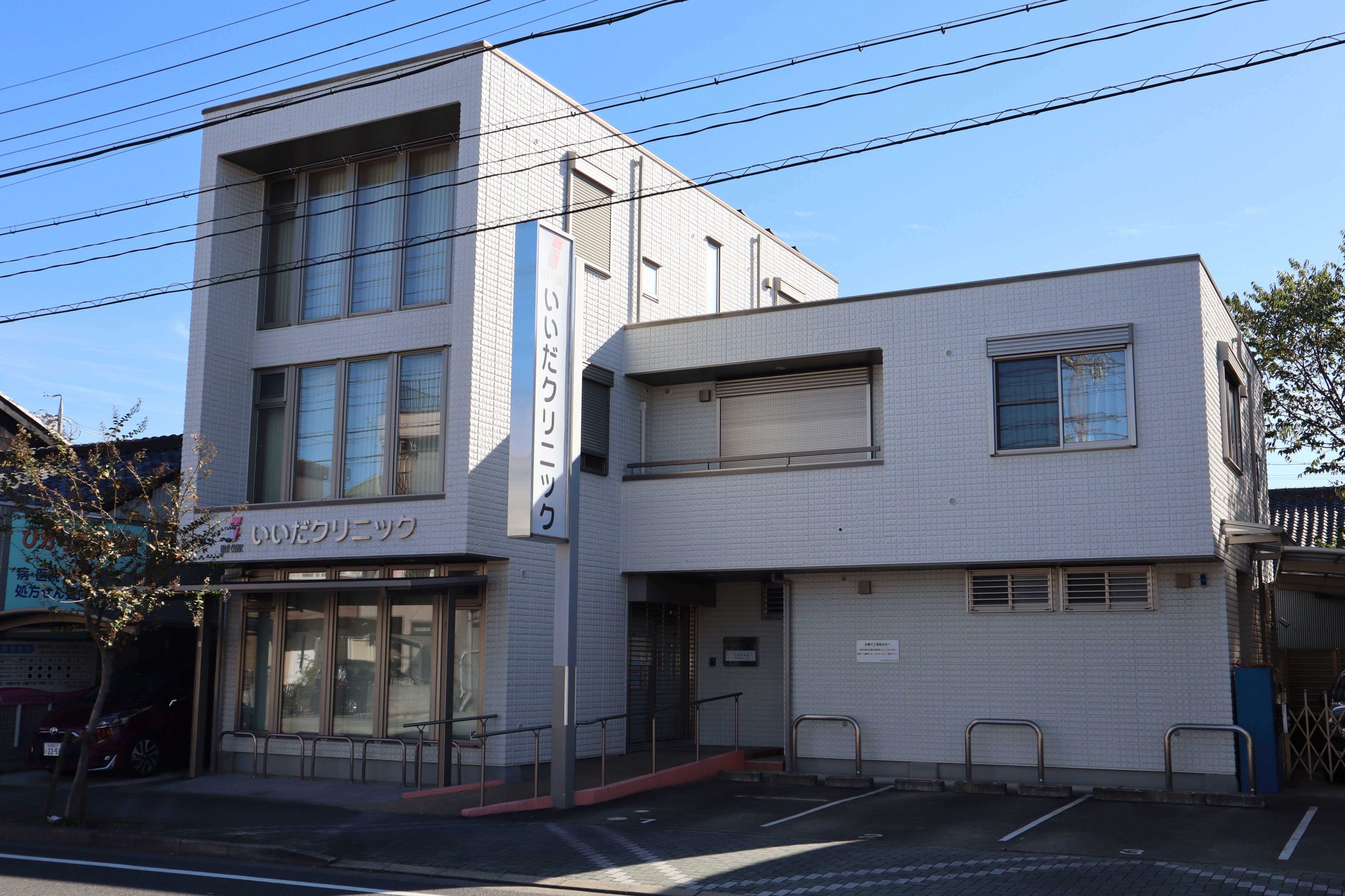 いいだクリニック