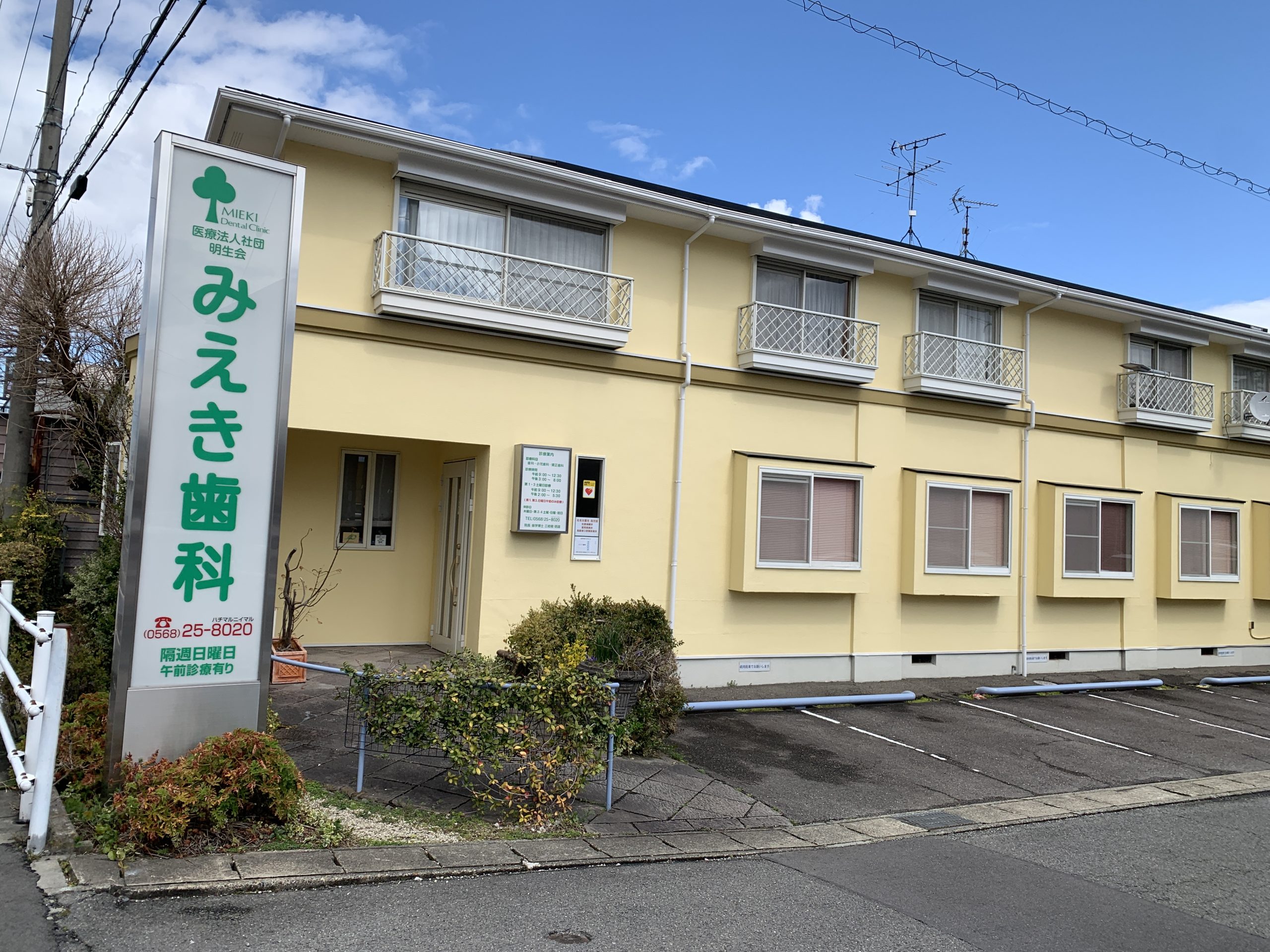 医療法人社団　明生会　みえき歯科